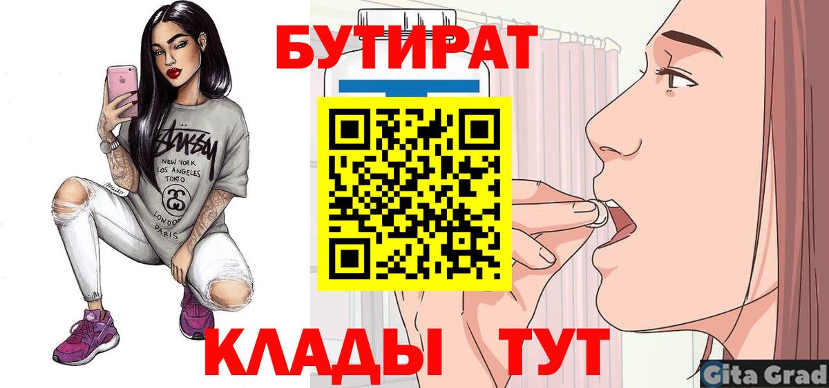 Бутират  Вход с VPN  Горячий Ключ  БУТИРАТ оксибутират 