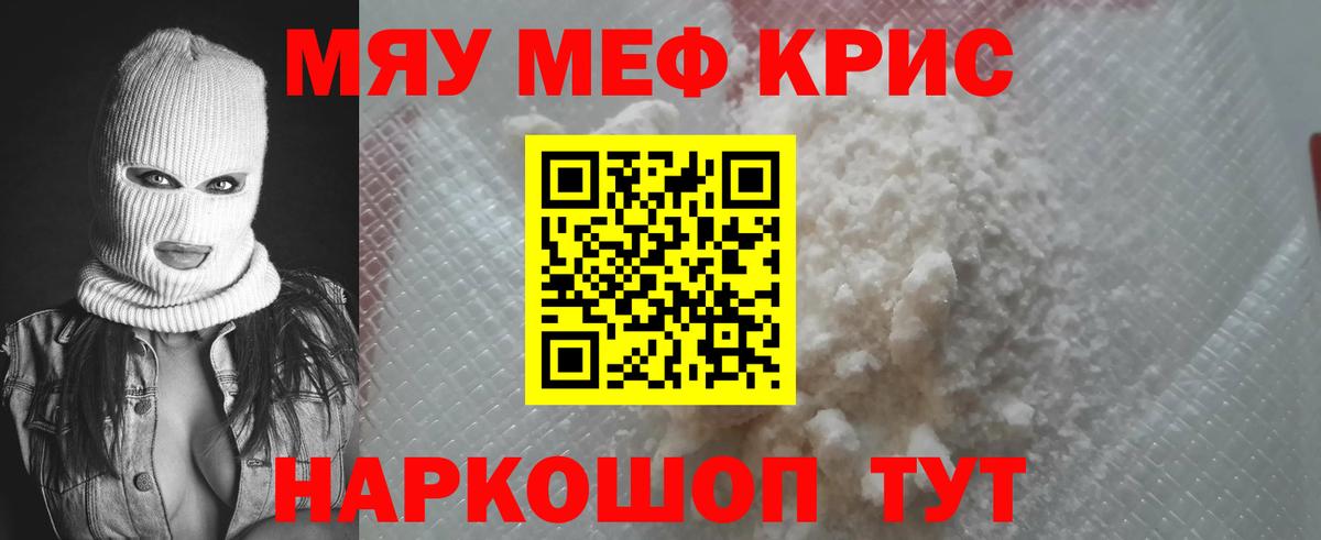 МЯУ-МЯУ  Вход с VPN  Меф  где можно купить наркотик  Мефедрон кристаллы  Горячий Ключ  Меф 4 MMC 